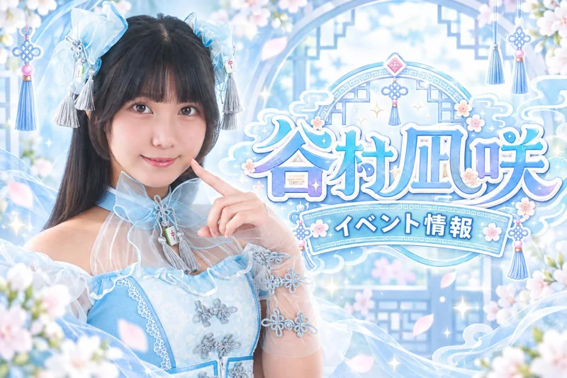 谷村凪咲 イベント出演 フレッシュフェス後夜祭 スペシャル撮影会in Booty