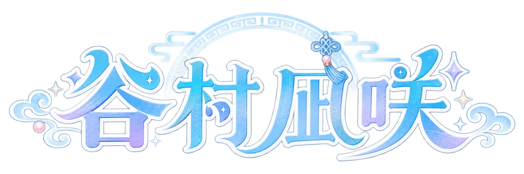 谷村凪咲