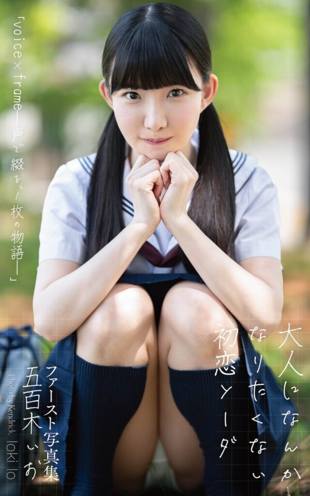 五百木いおvoice＆サイン付写真集
