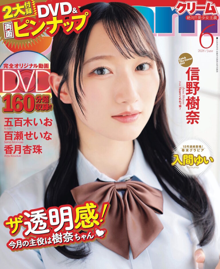 雑誌『Cream6月号』にグラビア掲載