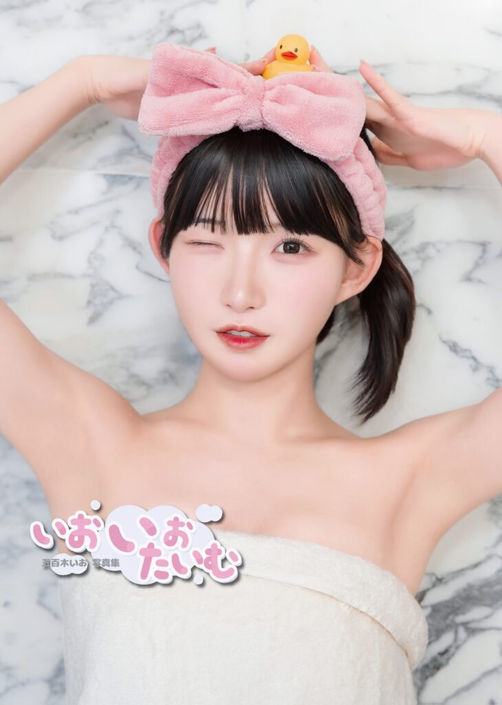 五百木いお 写真集『いおいおたいむ