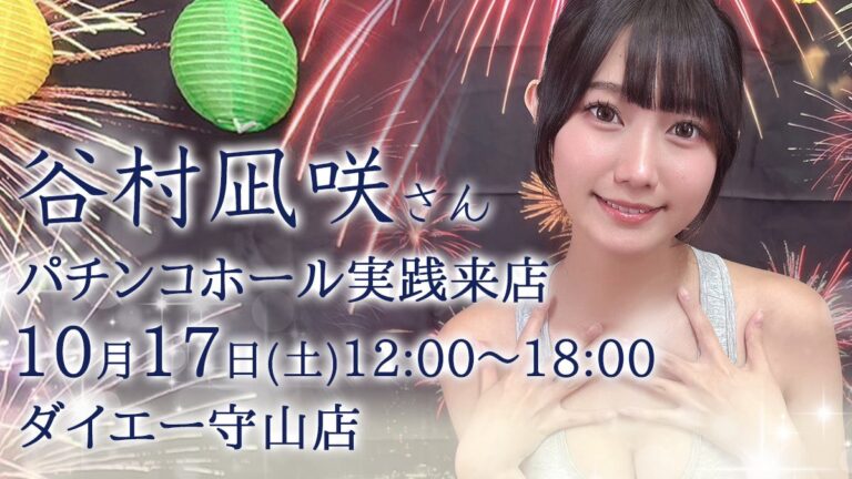 谷村凪咲 イベント出演 パチンコホール実績来店@ダイエー守山店